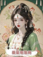 桑葉零落時