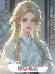終日為安