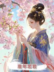 淮年思君