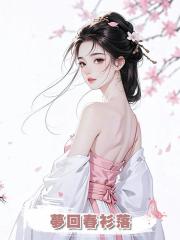 夢回春衫落