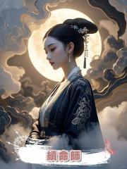 續命師