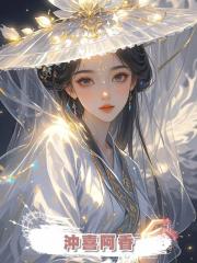 沖喜阿香