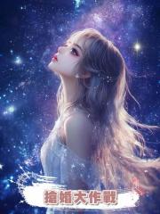 搶婚大作戰