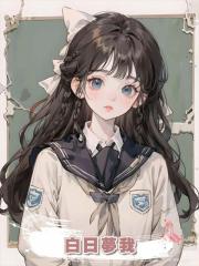 白日夢我