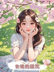 女娃的詛咒