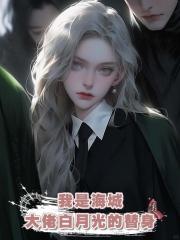 我是海城大佬白月光的替身