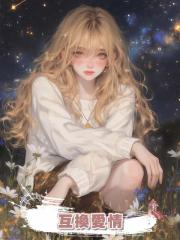 互換愛情