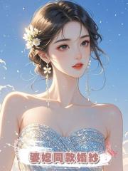 婆媳同款婚紗