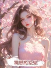 初戀的女兒
