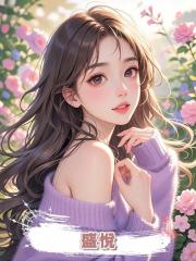 盛悅