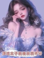頂流太子前後鼻音不分