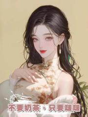 不要奶茶，隻要啵啵