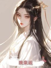 晚來遲