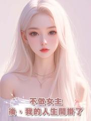不做女主後，我的人生開掛了